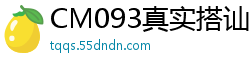 CM093真实搭讪纪录片：杨思敏荧幕初献身，绝顶诱惑实录！国产裸聊